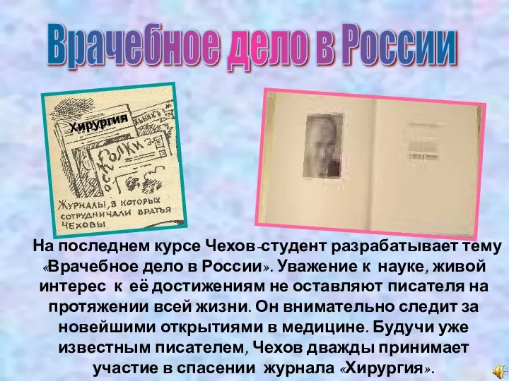 Врачебное дело в России На последнем курсе Чехов-студент разрабатывает тему «Врачебное