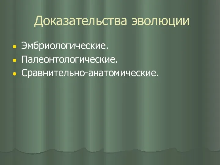 Доказательства эволюции Эмбриологические. Палеонтологические. Сравнительно-анатомические.