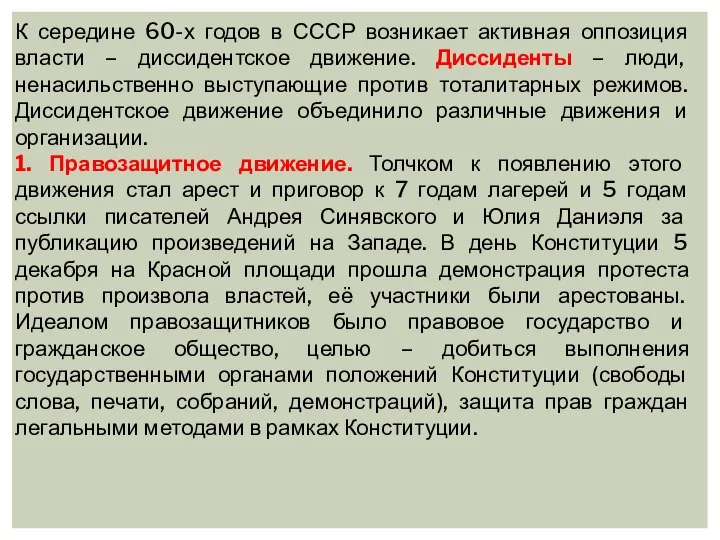 К середине 60-х годов в СССР возникает активная оппозиция власти –