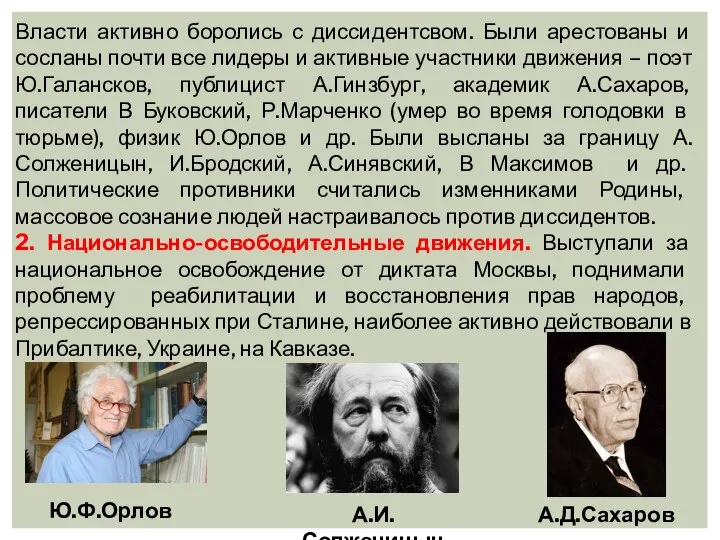 Власти активно боролись с диссидентсвом. Были арестованы и сосланы почти все