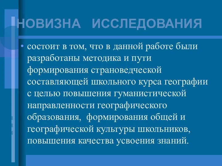 состоит в том, что в данной работе были разработаны методика и