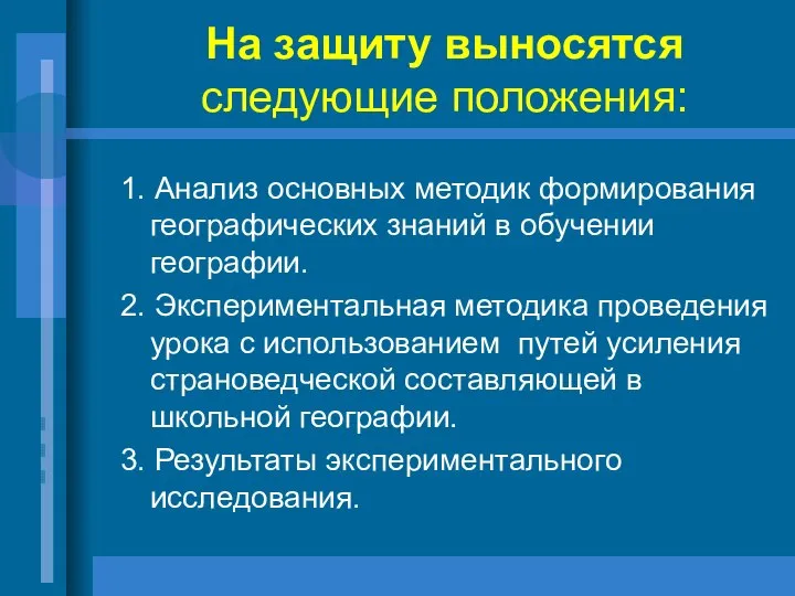 На защиту выносятся следующие положения: 1. Анализ основных методик формирования географических