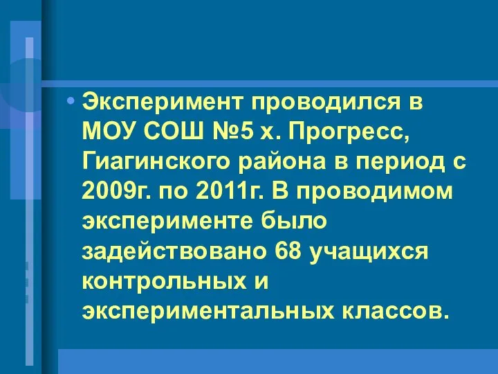 Эксперимент проводился в МОУ СОШ №5 х. Прогресс, Гиагинского района в