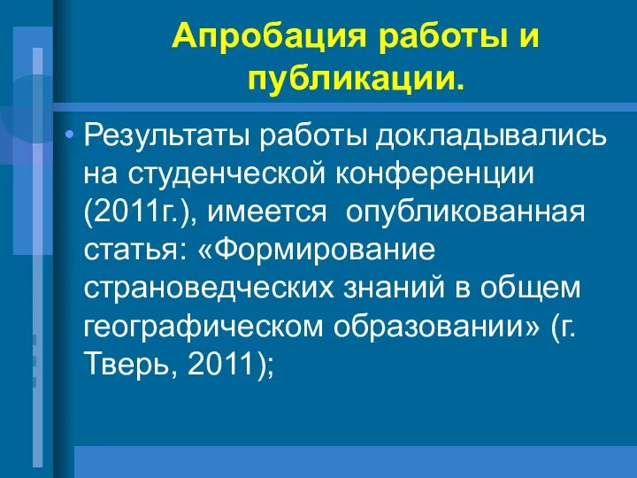 Апробация работы и публикации. Результаты работы докладывались на студенческой конференции (2011г.),