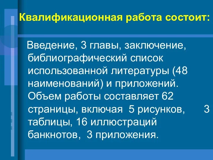 Квалификационная работа состоит: Введение, 3 главы, заключение, библиографический список использованной литературы