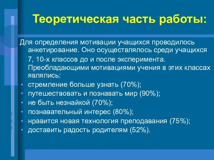 Теоретическая часть работы: Для определения мотивации учащихся проводилось анкетирование. Оно осуществлялось