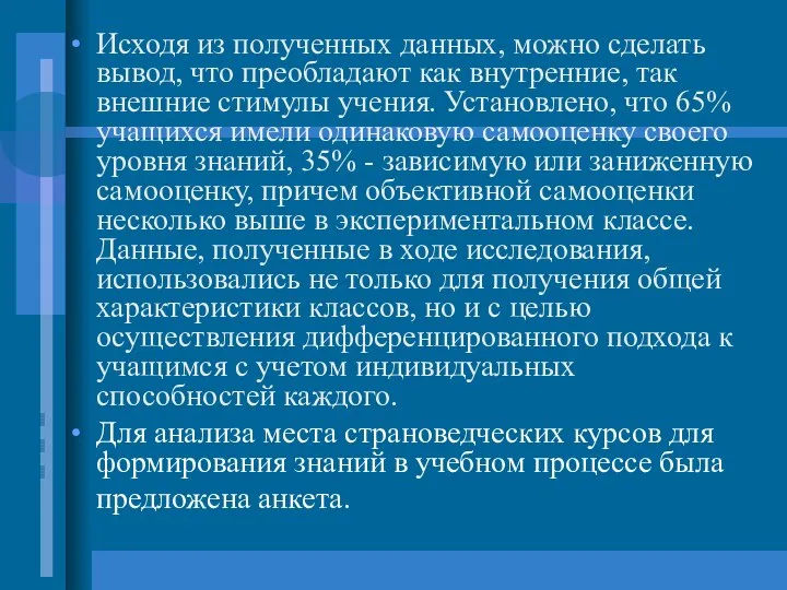 Исходя из полученных данных, можно сделать вывод, что преобладают как внутренние,