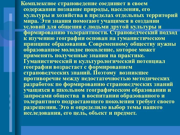 Комплексное страноведение соединяет в своем содержании познание природы, населения, его культуры