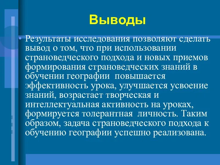 Выводы Результаты исследования позволяют сделать вывод о том, что при использовании