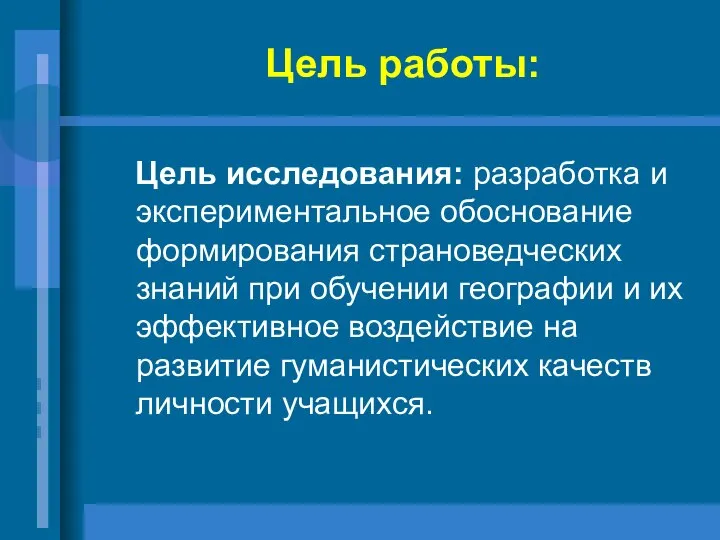 Цель работы: Цель исследования: разработка и экспериментальное обоснование формирования страноведческих знаний