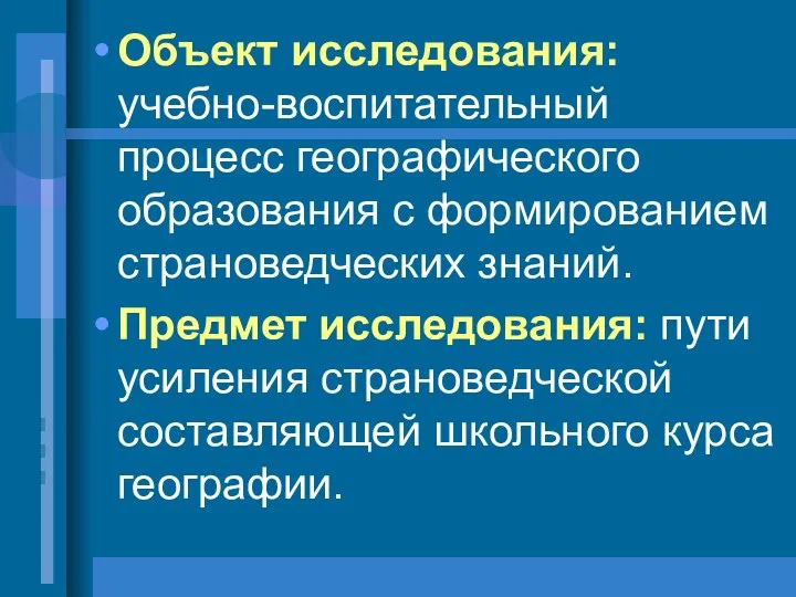 Объект исследования: учебно-воспитательный процесс географического образования с формированием страноведческих знаний. Предмет