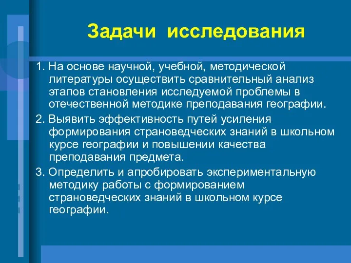 Задачи исследования 1. На основе научной, учебной, методической литературы осуществить сравнительный