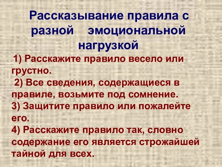 Рассказывание правила с разной эмоциональной нагрузкой 1) Расскажите правило весело или