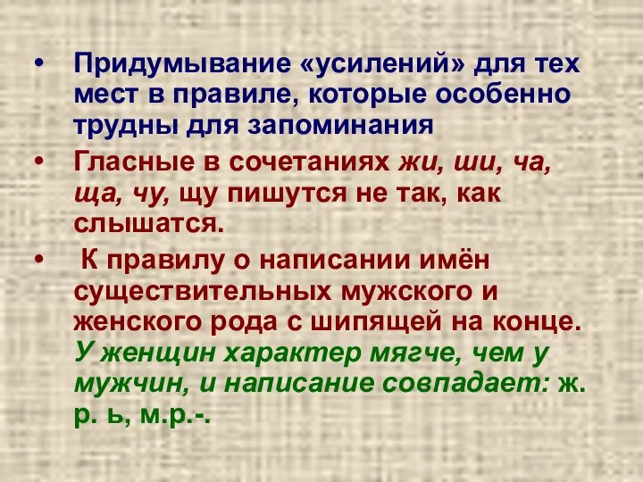 Придумывание «усилений» для тех мест в правиле, которые особенно трудны для