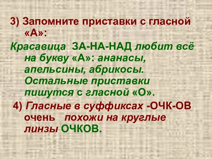 3) Запомните приставки с гласной «А»: Красавица ЗА-НА-НАД любит всё на