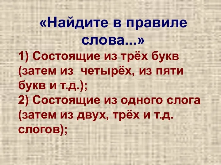 «Найдите в правиле слова...» 1) Состоящие из трёх букв (затем из