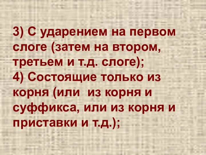 3) С ударением на первом слоге (затем на втором, третьем и