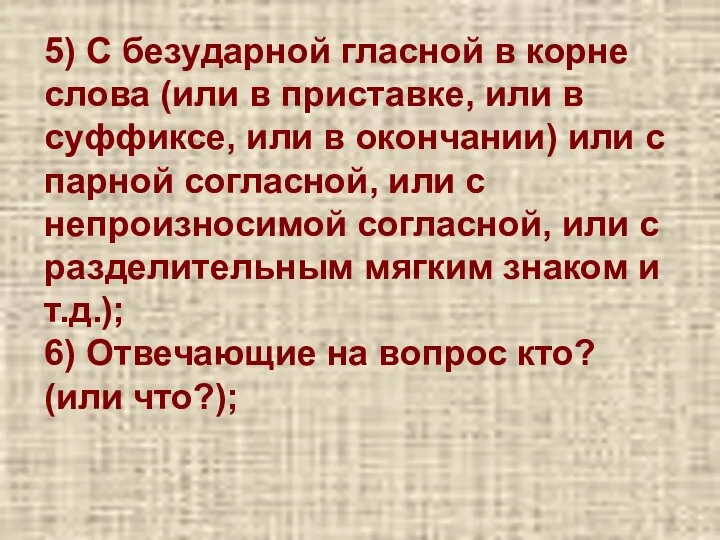 5) С безударной гласной в корне слова (или в приставке, или