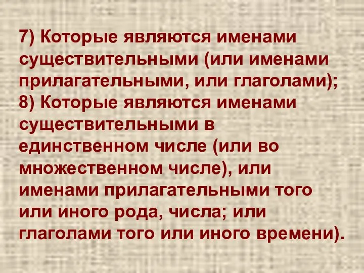 7) Которые являются именами существительными (или именами прилагательными, или глаголами); 8)