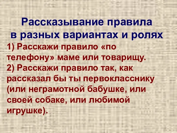 Рассказывание правила в разных вариантах и ролях 1) Расскажи правило «по