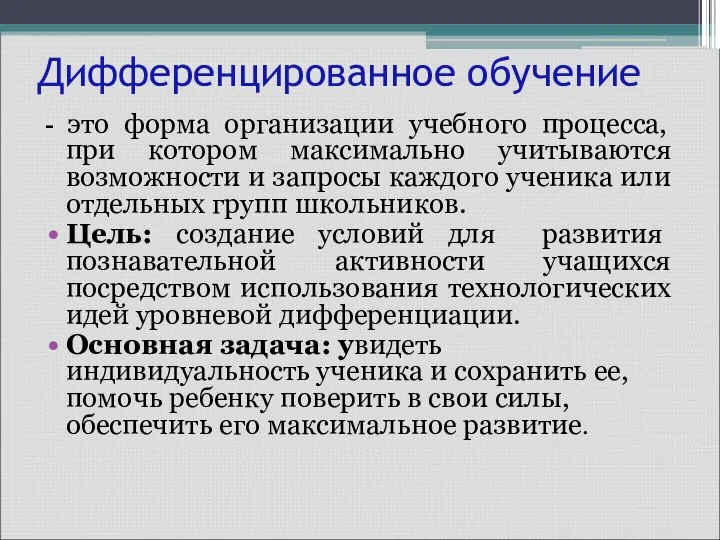 - это форма организации учебного процесса, при котором максимально учитываются возможности