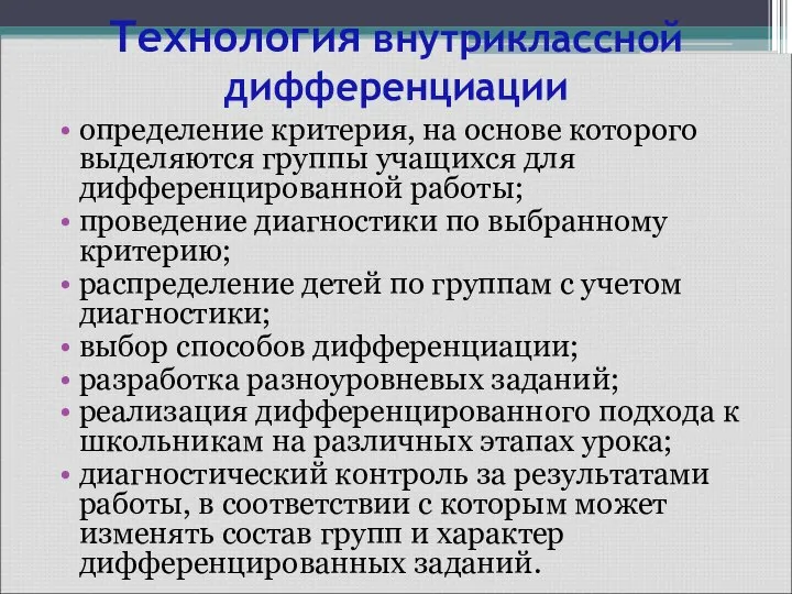 Технология внутриклассной дифференциации определение критерия, на основе которого выделяются группы учащихся