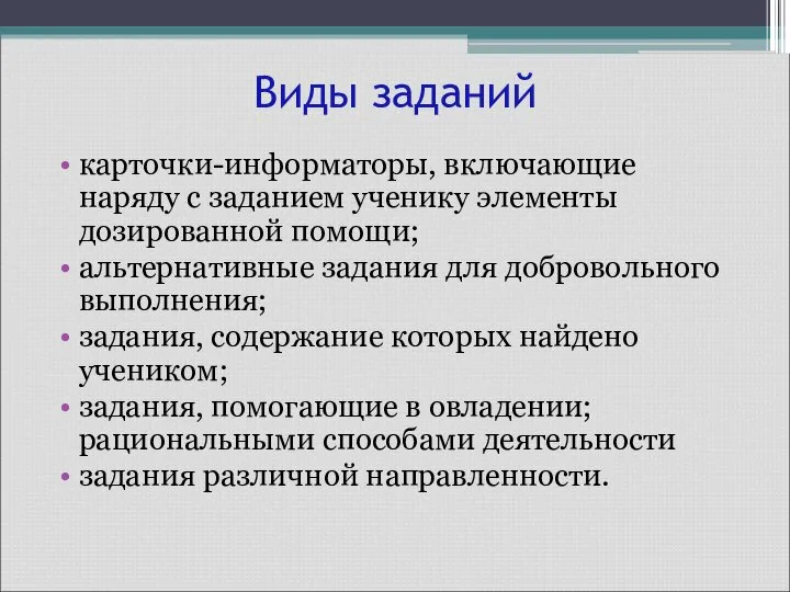 Виды заданий карточки-информаторы, включающие наряду с заданием ученику элементы дозированной помощи;