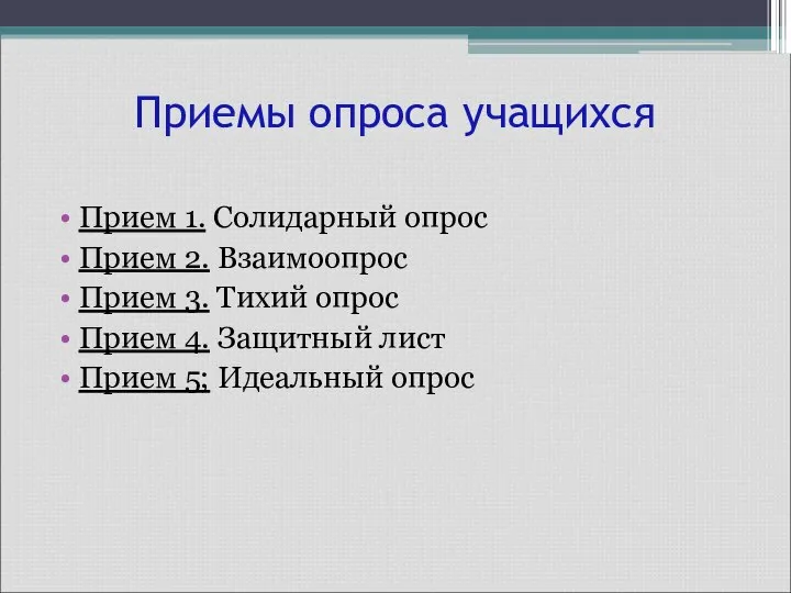 Приемы опроса учащихся Прием 1. Солидарный опрос Прием 2. Взаимоопрос Прием