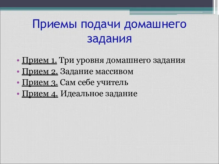 Приемы подачи домашнего задания Прием 1. Три уровня домашнего задания Прием