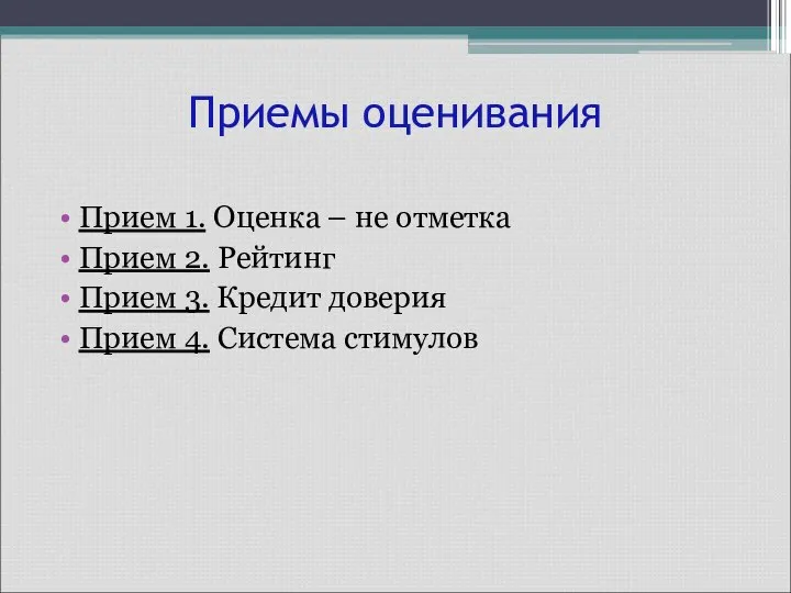 Приемы оценивания Прием 1. Оценка – не отметка Прием 2. Рейтинг