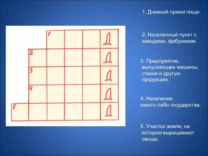 1. Дневной прием пищи. 2. Населенный пункт с заводами, фабриками. 3.