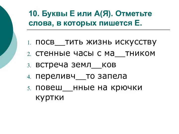 10. Буквы Е или А(Я). Отметьте слова, в которых пишется Е.