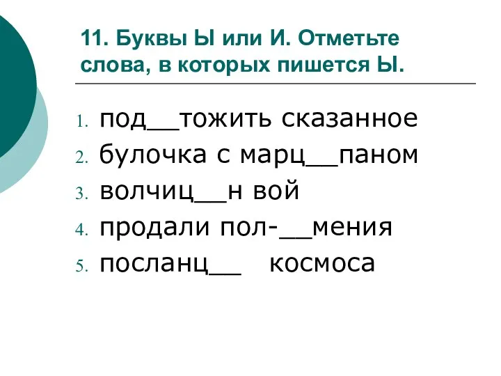 11. Буквы Ы или И. Отметьте слова, в которых пишется Ы.