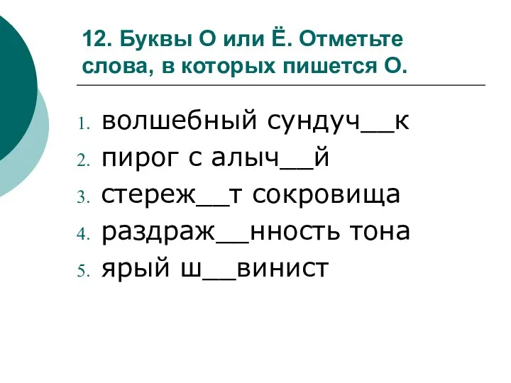 12. Буквы О или Ё. Отметьте слова, в которых пишется О.