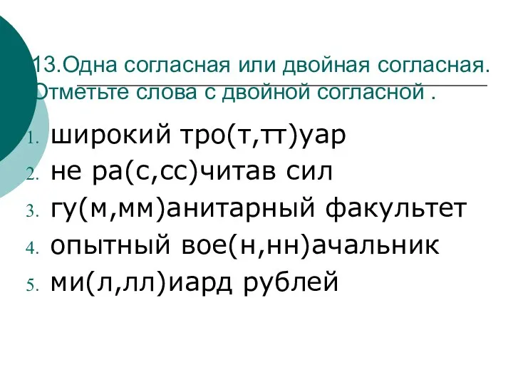 13.Одна согласная или двойная согласная. Отметьте слова с двойной согласной .