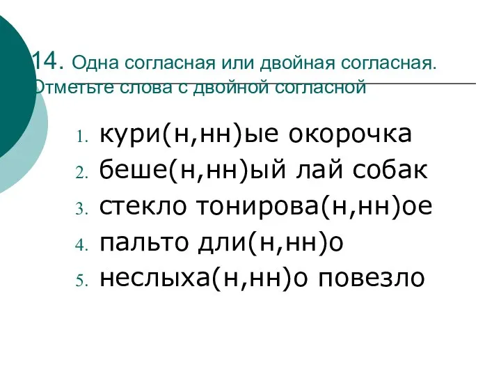 14. Одна согласная или двойная согласная. Отметьте слова с двойной согласной