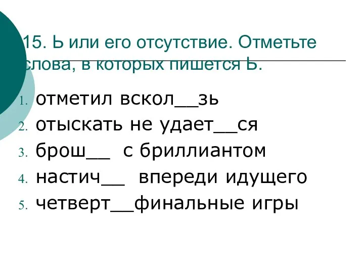 15. Ь или его отсутствие. Отметьте слова, в которых пишется Ь.