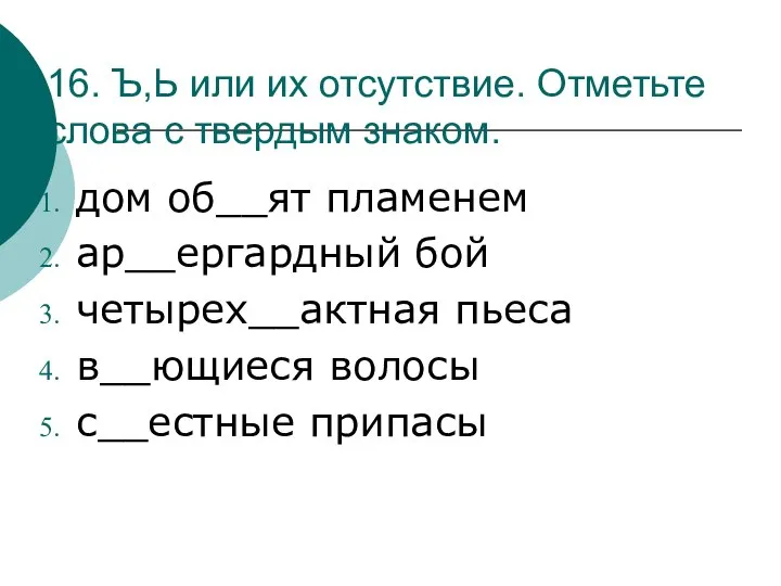 16. Ъ,Ь или их отсутствие. Отметьте слова с твердым знаком. дом