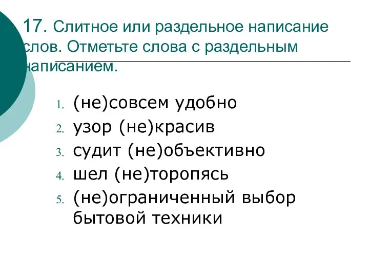 17. Слитное или раздельное написание слов. Отметьте слова с раздельным написанием.