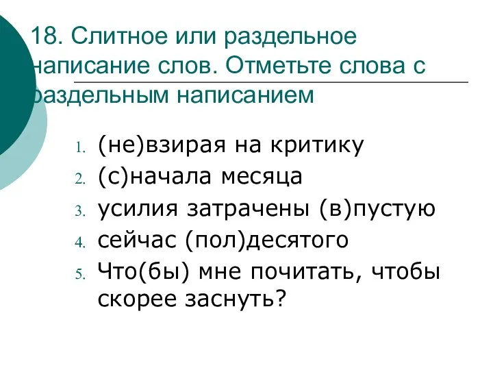 18. Слитное или раздельное написание слов. Отметьте слова с раздельным написанием