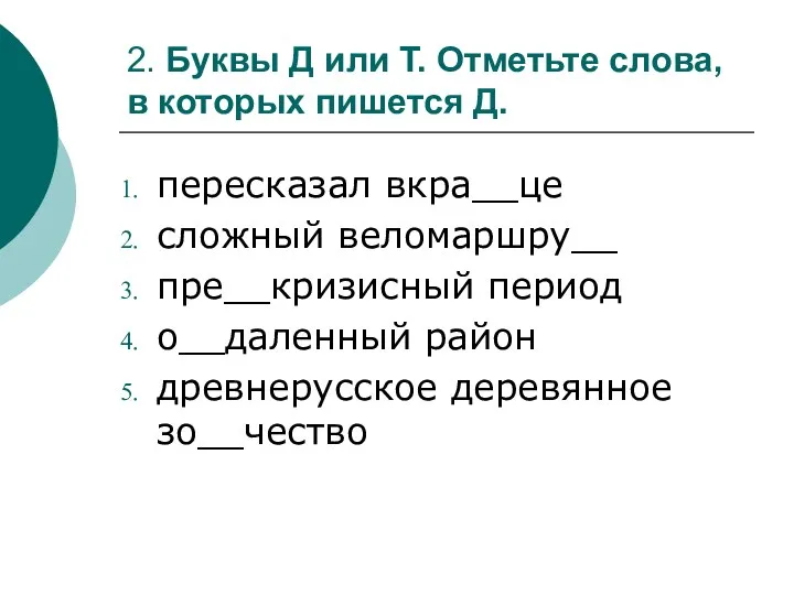 2. Буквы Д или Т. Отметьте слова, в которых пишется Д.