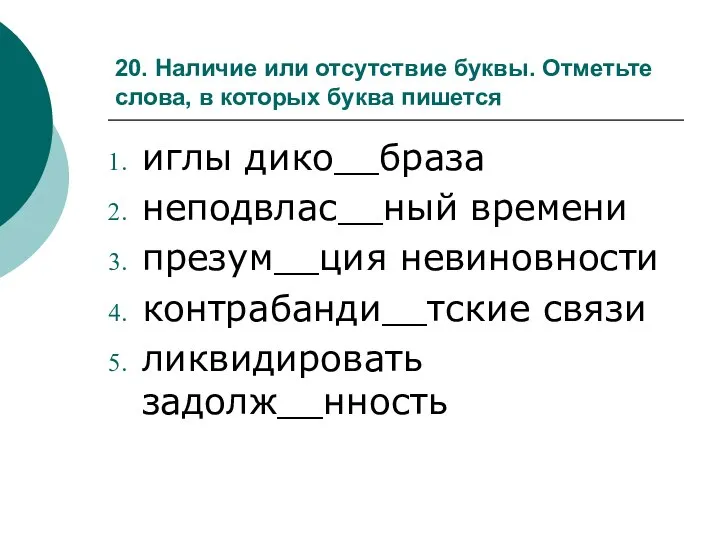 20. Наличие или отсутствие буквы. Отметьте слова, в которых буква пишется