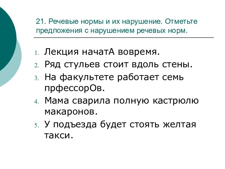 21. Речевые нормы и их нарушение. Отметьте предложения с нарушением речевых