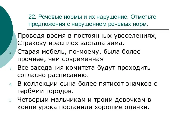 22. Речевые нормы и их нарушение. Отметьте предложения с нарушением речевых