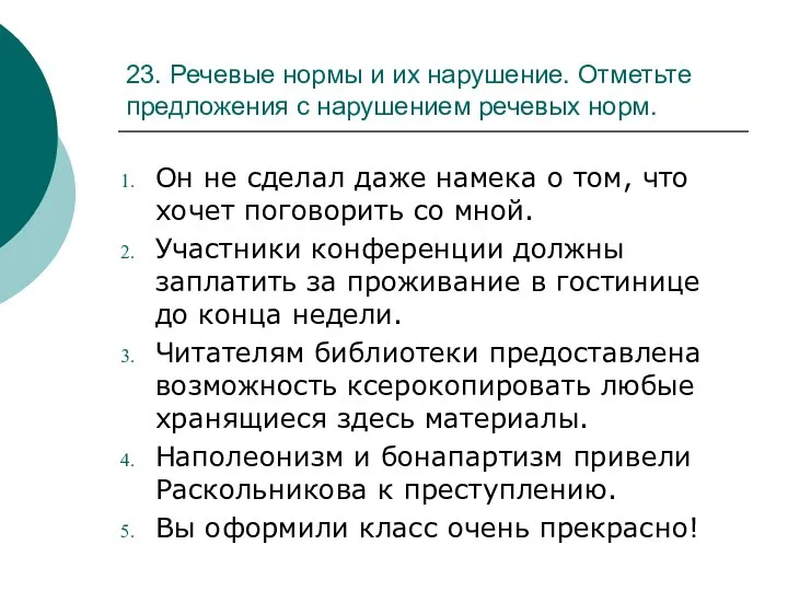 23. Речевые нормы и их нарушение. Отметьте предложения с нарушением речевых