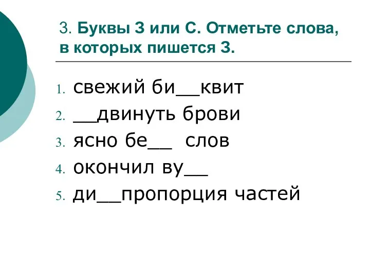 3. Буквы З или С. Отметьте слова, в которых пишется З.