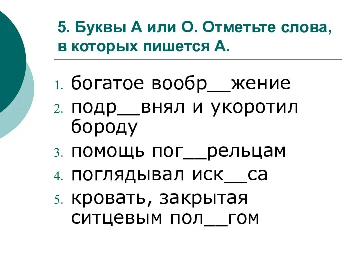 5. Буквы А или О. Отметьте слова, в которых пишется А.