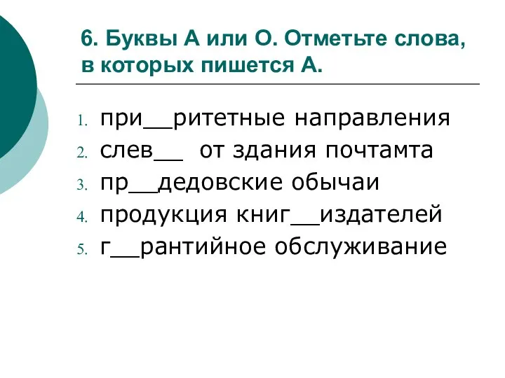 6. Буквы А или О. Отметьте слова, в которых пишется А.