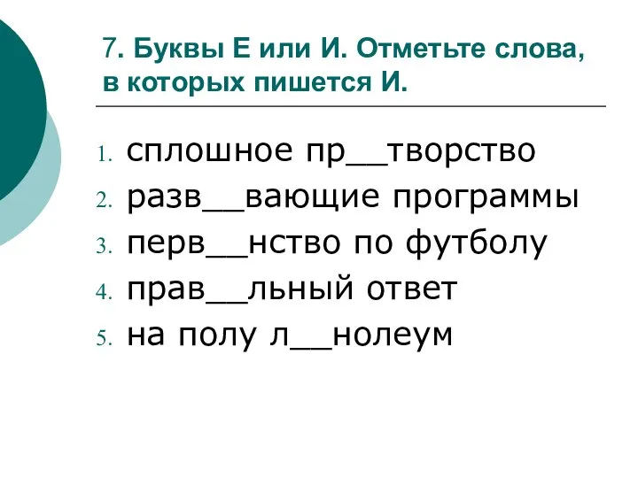 7. Буквы Е или И. Отметьте слова, в которых пишется И.