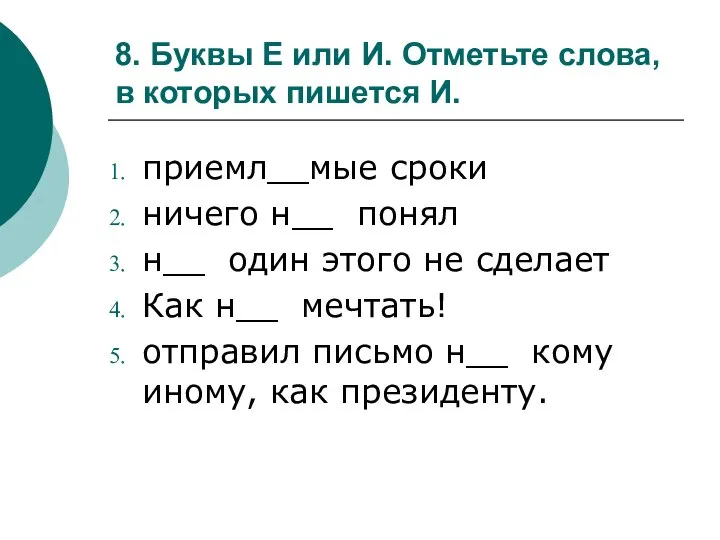 8. Буквы Е или И. Отметьте слова, в которых пишется И.